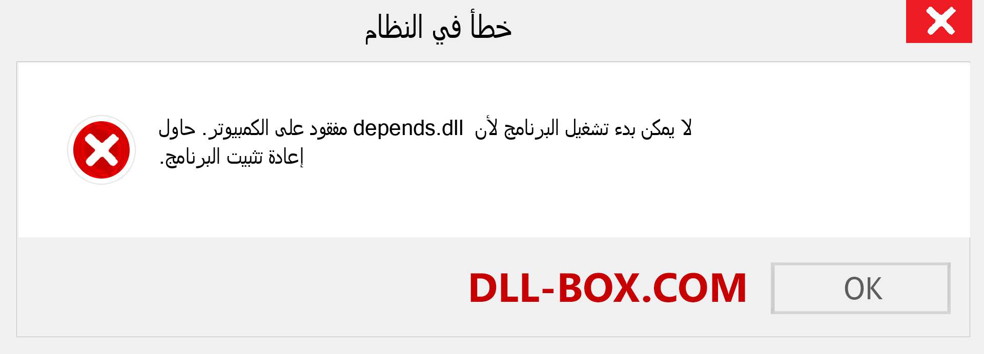 ملف depends.dll مفقود ؟. التنزيل لنظام التشغيل Windows 7 و 8 و 10 - إصلاح خطأ depends dll المفقود على Windows والصور والصور