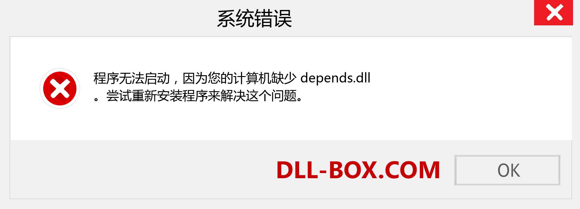 depends.dll 文件丢失？。 适用于 Windows 7、8、10 的下载 - 修复 Windows、照片、图像上的 depends dll 丢失错误
